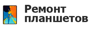 Ремонт планшетов в Ростове-на-Дону